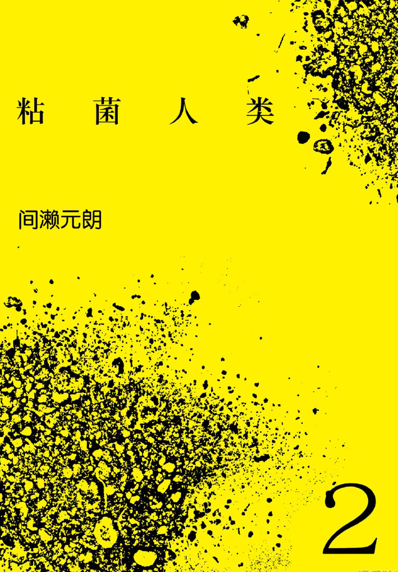 粘菌人类 /粘菌人間 ヒトモジ